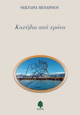 Κοχύλια από χρόνο -