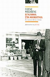 Έγκλημα στα μανιάτικα -