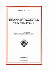 Επανεξετάζοντας την τραγωδία -