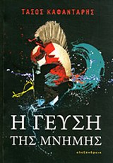 Η γεύση της μνήμης -