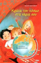 Κράτα τον κόσμο στα χέρια σου -