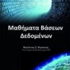 Μαθήματα βάσεων δεδομένων - Μία αναλυτική προσέγγιση με λυμένα παραδείγματα και ασκήσεις