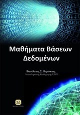 Μαθήματα βάσεων δεδομένων - Μία αναλυτική προσέγγιση με λυμένα παραδείγματα και ασκήσεις