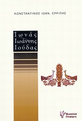 Ιωνάς, Ιωάννης, Ιούδας -