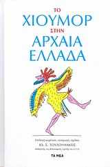 Το χιούμορ στην αρχαία Ελλάδα -