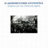 Η δημοκρατική ανυπαρξία - Κείμενα για την ελληνική κρίση