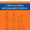 Γηριατρική φυσικοθεραπεία -