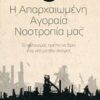 Η απαρχαιωμένη αγοραία νοοτροπία μας - Ο πολιτισμός πρέπει να βρει ένα νέο μοτίβο σκέψης