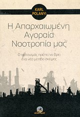 Η απαρχαιωμένη αγοραία νοοτροπία μας - Ο πολιτισμός πρέπει να βρει ένα νέο μοτίβο σκέψης