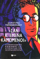 "Σαν κι εμένα καμωμένοι" - Ο ομοφυλόφιλος Καβάφης και η ποιητική της σεξουαλικότητας