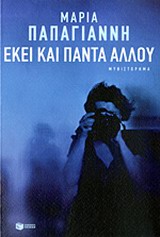 Εκεί και πάντα αλλού - Μυθιστόρημα