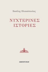 Νυχτερινές ιστορίες -