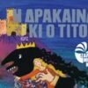 Η δράκαινα κι ο Τίτος -