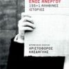Το ημερολόγιο ενός άνεργου - 155+1 αληθινές ιστορίες