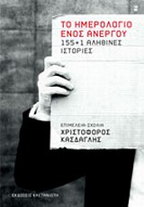 Το ημερολόγιο ενός άνεργου - 155+1 αληθινές ιστορίες