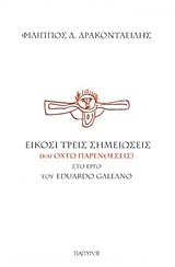 Είκοσι τρεις σημειώσεις (και οκτώ παρενθέσεις) στο έργο του Eduardo Galeano -