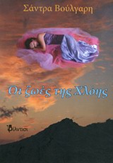 Οι ζωές της Χλόης -