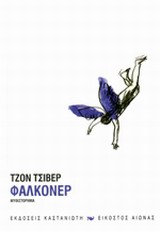 Φάλκονερ -