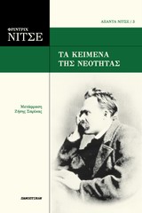 Τα κείμενα της νεότητας -