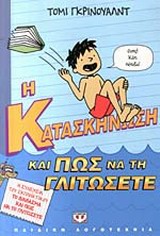Η κατασκήνωση και πως να τη γλιτώσετε -