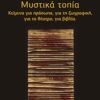 Μυστικά τοπία - Κείμενα για πρόσωπα, για τη ζωγραφική, για το θέατρο, για βιβλία