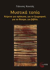 Μυστικά τοπία - Κείμενα για πρόσωπα, για τη ζωγραφική, για το θέατρο, για βιβλία
