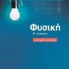 Φυσική Β΄ λυκείου - Προσανατολισμός θετικών σπουδών
