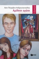 Αμίλητη αγάπη - Μυθιστόρημα