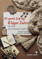 Η ωραία ζωή της Κλάρα Σιάτο και άλλες σαλονικιώτικες ιστορίες -