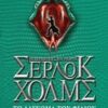 Οι περιπέτειες του νεαρού Σέρλοκ Χολμς: Το δάγκωμα του φιδιού -