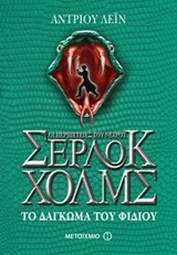 Οι περιπέτειες του νεαρού Σέρλοκ Χολμς: Το δάγκωμα του φιδιού -