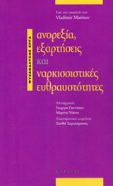 Ανορεξία, εξαρτήσεις και ναρκισσιστικές ευθραυστότητες -
