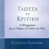 Γλώσσα και κριτική - Ο Wittgenstein για το νόημα, τη γνώση, τις αξίες