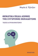 Θεματικά πεδία αιχμής της σύγχρονης εκπαίδευσης - Τάσεις και προβληματισμοί
