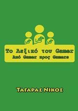 Το λεξικό του Gamer - Από Gamer προς Gamers