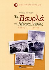 Τα Βουρλά της Μικράς Ασίας - Ιστορικά