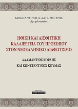 Ηθική και αισθητική καλλιέργεια του προσώπου στον νεοελληνικό διαφωτισμό - Αδαμάντιος Κοραής και Κωνσταντίνος Κούμας