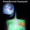 Θεωρίες μάθησης και εκπαιδευτικό λογισμικό -