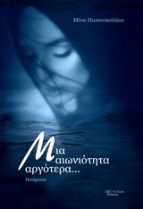 Μια αιωνιότητα αργότερα... - Ποιήματα