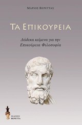 Τα επικούρεια - Δώδεκα κείμενα για την επικούρεια φιλοσοφία
