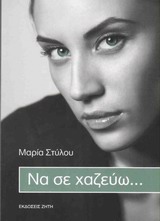 Να σε χαζεύω... -