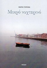 Μικρό νυχτερινό -