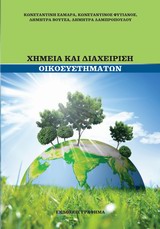 Χημεία και διαχείριση οικοσυστημάτων -