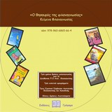 Ο θησαυρός της φιλαναγνωσίας - Κείμενα φιλαναγνωσίας
