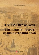 Πάτρα 19ος αιώνας - Μια πλατεία μύθος σε μια παγκόσμια πόλη