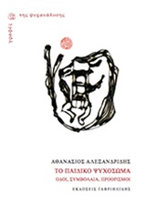 Το παιδικό ψυχόσωμα - Οδοί, συμβόλαια, προορισμοί