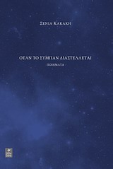 Όταν το σύμπαν διαστέλλεται -