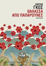 Θάλασσα από παπαρούνες -