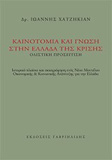 Καινοτομία και γνώση στην Ελλάδα της κρίσης - Ολιστική προσέγγιση