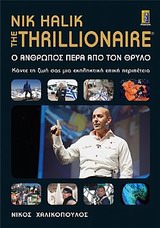 Ο άνθρωπος πέρα από τον θρύλο -